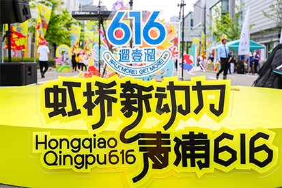 “虹桥新动力，青浦616”城市漫步活动圆满落幕，万和城奶粉集市成新亮点